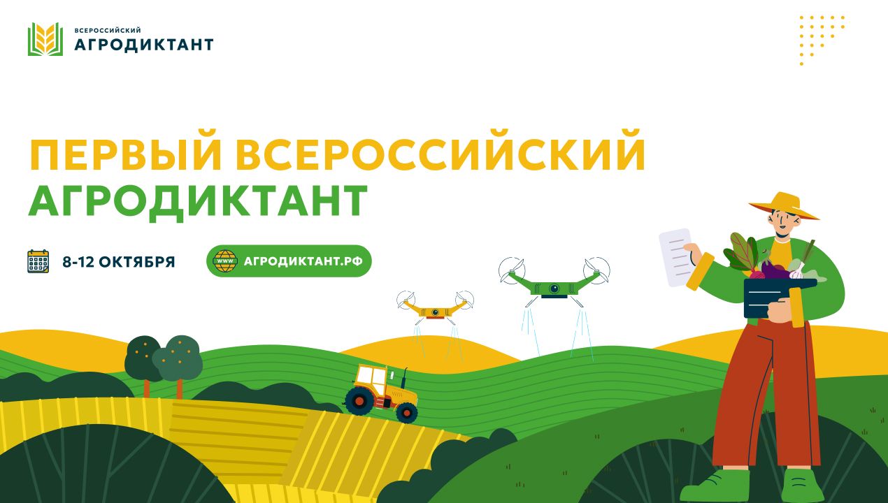 Агродиктант