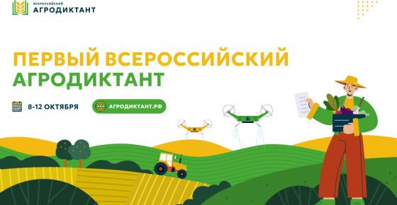 Агродиктант